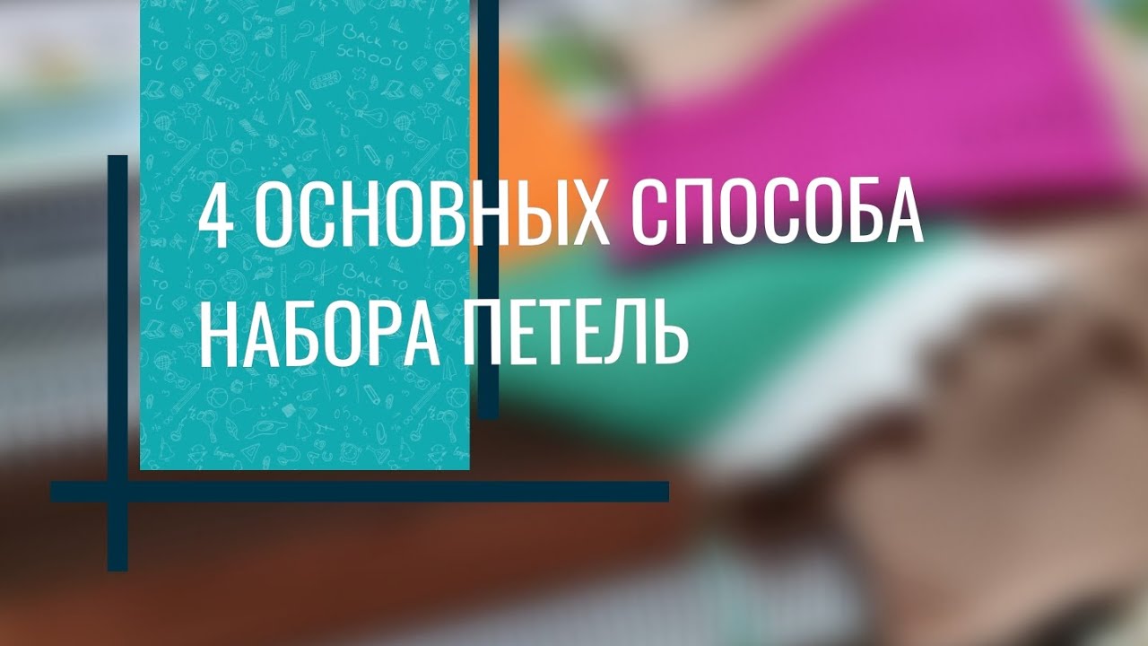 4 основных способа набора петель на вязальной машине. Подробное видео для начинающих.
