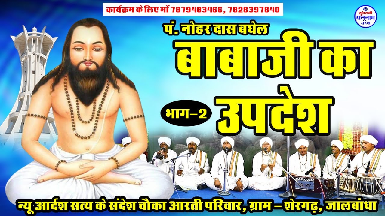 Baba Ji Ka Updesh 3 - Nohar Das Baghel - Satnam Bhajan - Chauka Aarti