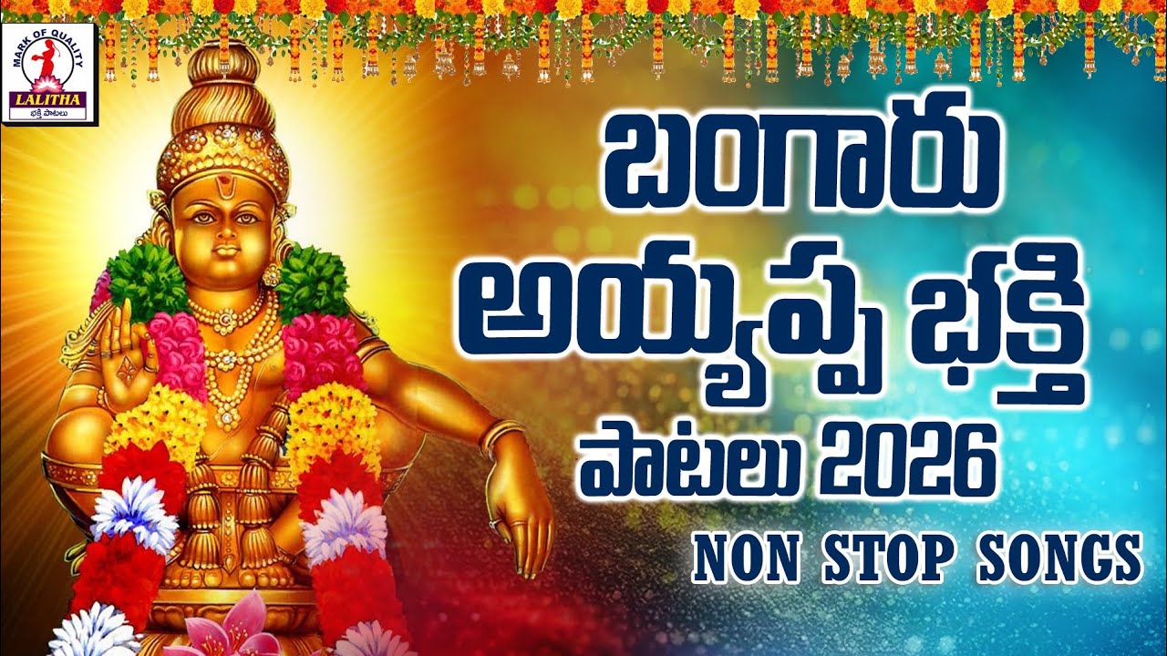 Ayyappa Swamy Songs 2026 | అయ్యప్ప స్వామి భక్తి పాటలు | Ayyappa Songs Telugu | Lalitha Bhakti Patalu