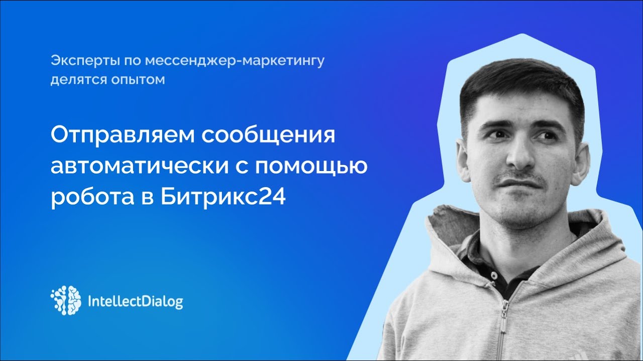 Как автоматически отправить сообщение клиенту с помощью робота в Битрикс24