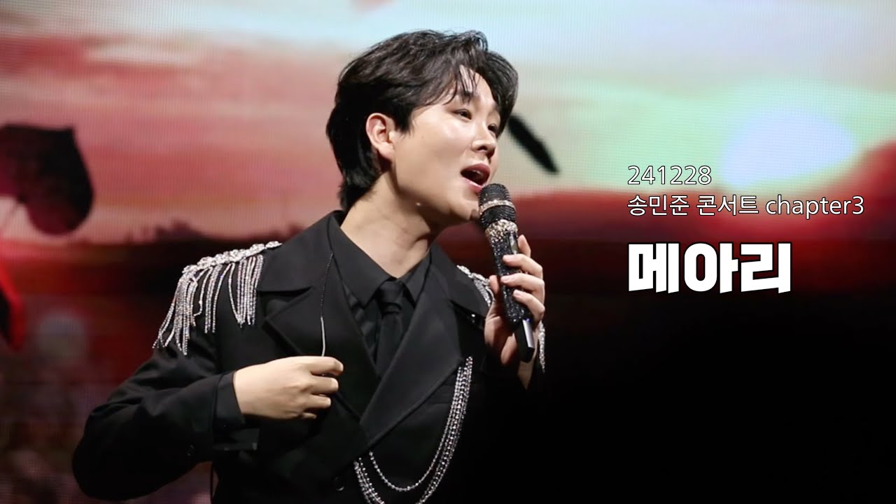 [직캠] 메아리 - 송민준 / 241228 송민준 단독콘서트 “챕터3”