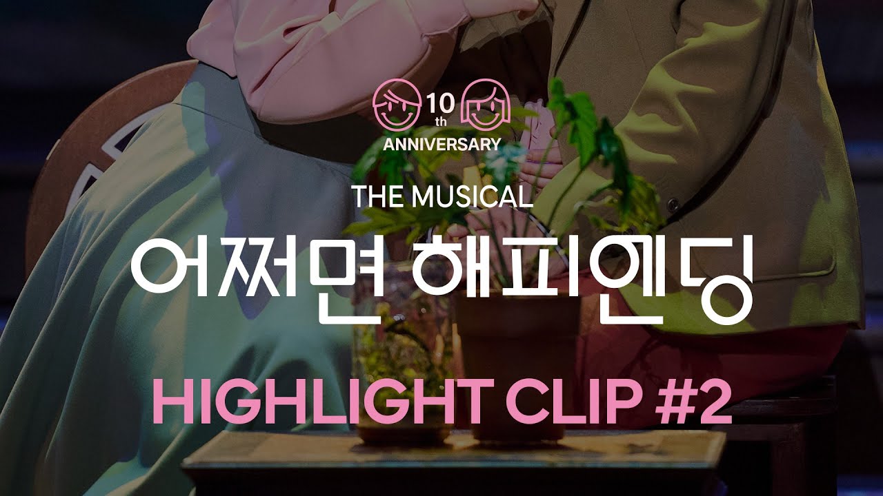 [#어쩌면해피엔딩] HIGHLIGHT CLIP #2 (신성민 전미도 고훈정)