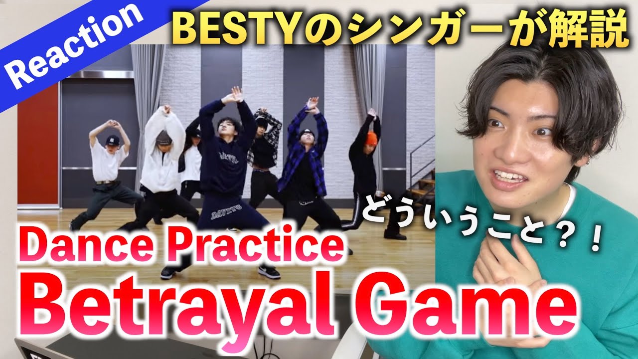 【衝撃】BE:FIRST / Betrayal Game -Dance Practice- 今回とんでもないぞ？！（Reaction）