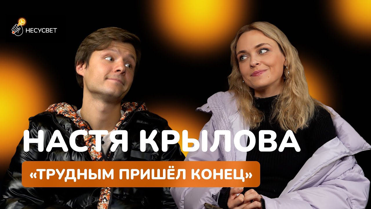 НАСТЯ КРЫЛОВА - ПЕРВОЕ БОЛЬШОЕ ИНТЕРВЬЮ | Бэкстейдж 