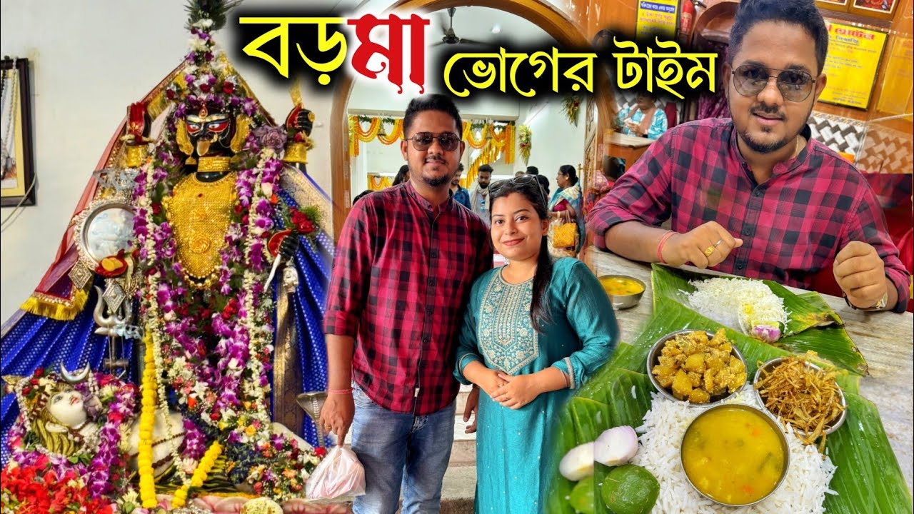 নৈহাটির বড় মায়ের নতুন মন্দিরে গেলাম পুজো দিতে|নৈহাটি স্টেশনে দুর্দান্ত ভাতের হোটেল |boroma naihati