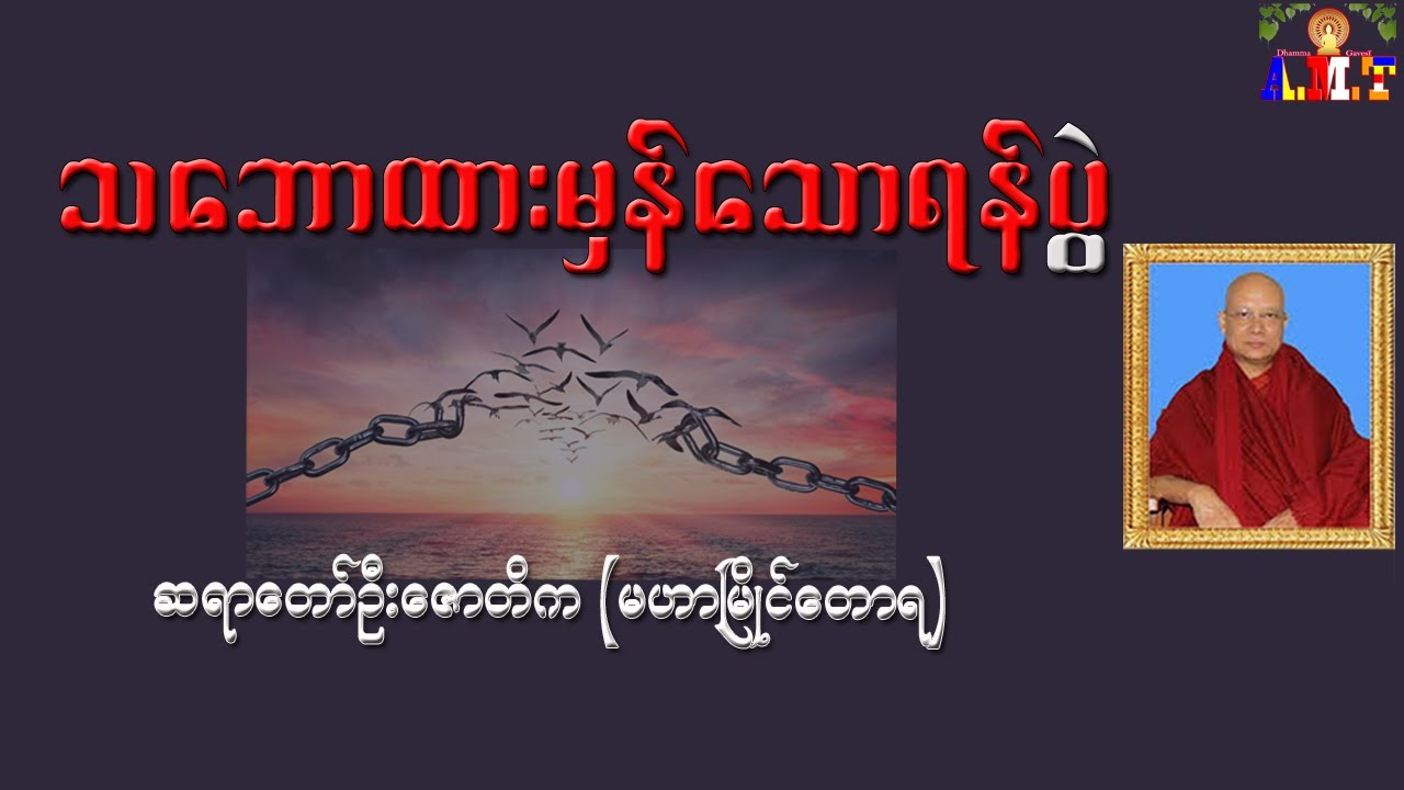 သဘောထားမှန်သောရန်ပွဲ ဆရာတော်ဦးဇောတိက (မဟာမြိုင်တောရ)