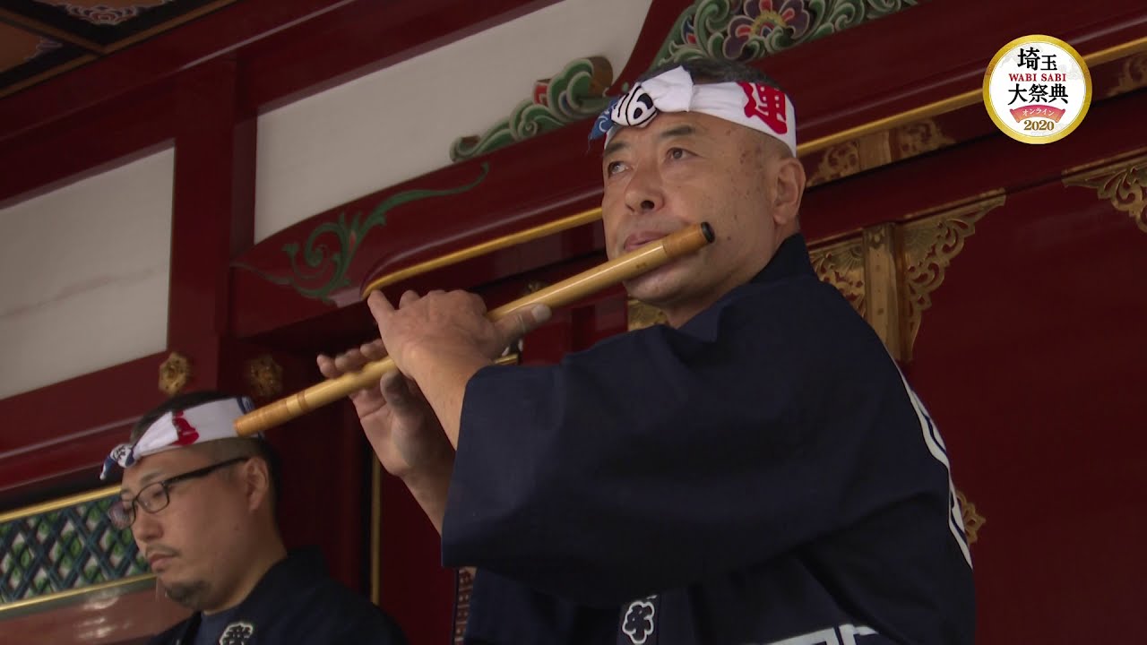 秩父屋台囃子保存会「埼玉 WABI SABI 大祭典 2020」ライブ配信アーカイブ