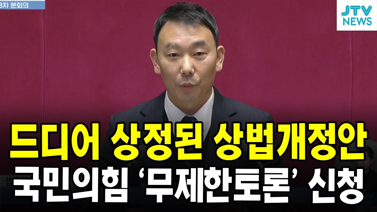 드디어 상정된 상법개정안...국민의힘 '무제한토론' 신청
