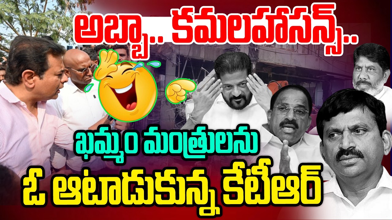 ఖమ్మం ముగ్గురు మంత్రులను ఓ ఆటాడుకున్న కేటీఆర్ | KTR Serious on Khammam Ministers | News Line Telugu