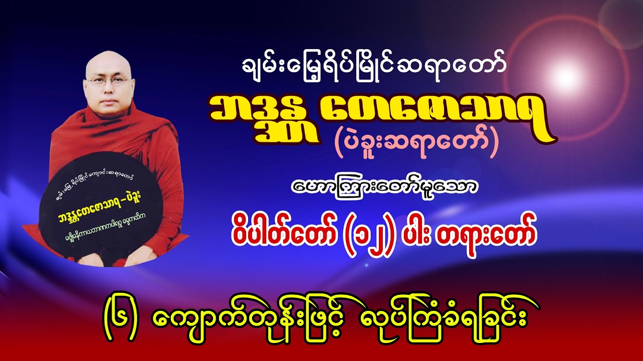 ကျောက်တုန်းဖြင့် မြတ်စွာဘုရားကို ဘာကြောင့် လုပ်ကြံရသလဲ ၊ ပဲခူးဆရာတော် တေဇောသာရ၊ ဝိပါတ်တော် (၁၂)ပါး