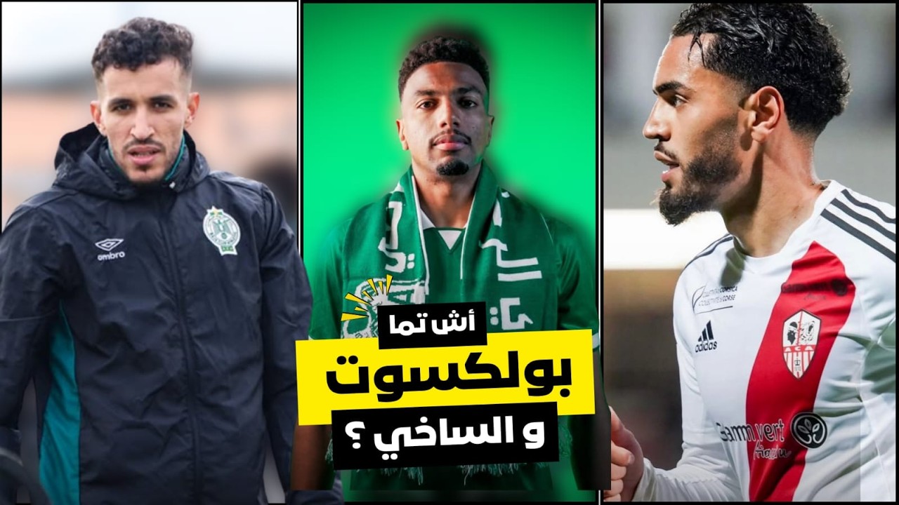جديد أخبار الرجاء ؟ عقد بولكسوت ؟ العملود رجاوي ؟ماذا يقع لحمزة الساخي ؟