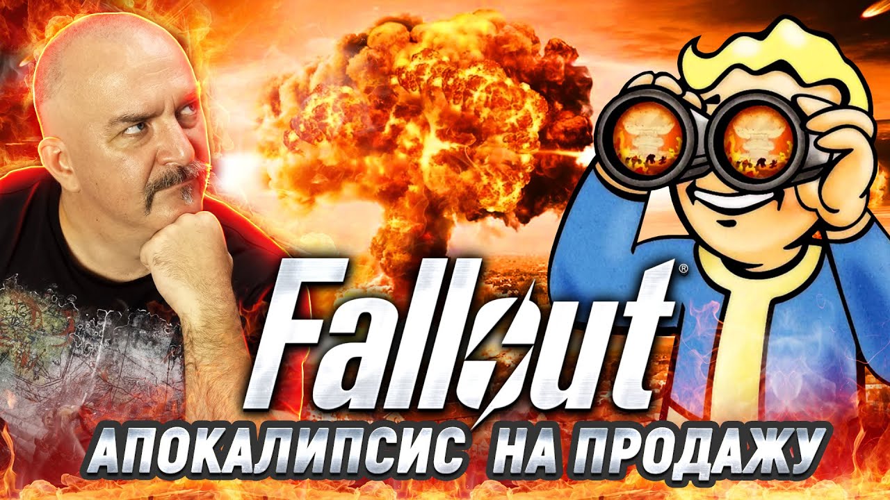 Клим Жуков. Разбор сериала Fallout: атомные зомби, убежища и Нолан второго сорта
