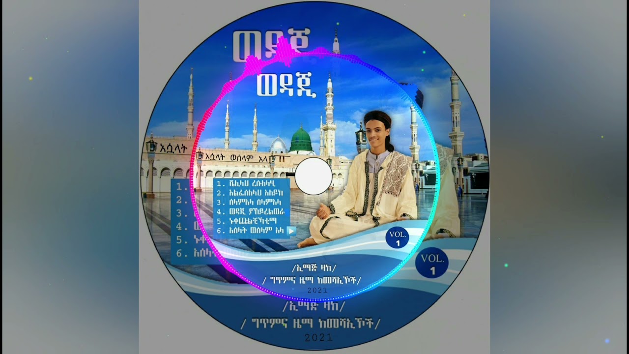 ኑረጃለላ በሁለት ቋንቋ የተሰራ ምርጥ መንዙማ በ-ኢማጅ ዛክ/Nurajalela New Oromoo & Amharic Menzuma By Emag Zac 2021 Vol-1