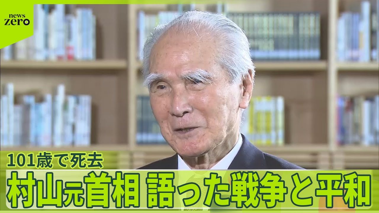 【村山富市元首相】101歳で死去　取材で語っていた&ldquo;戦後50年談話&rdquo;への思い