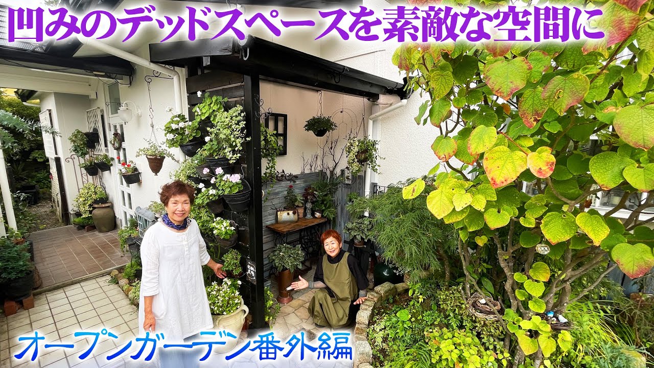 【個人邸の庭】中野邸の玄関前のデッドスペースは今では一番お気に入りのアンティークな空間へ【三田オープンガーデン】