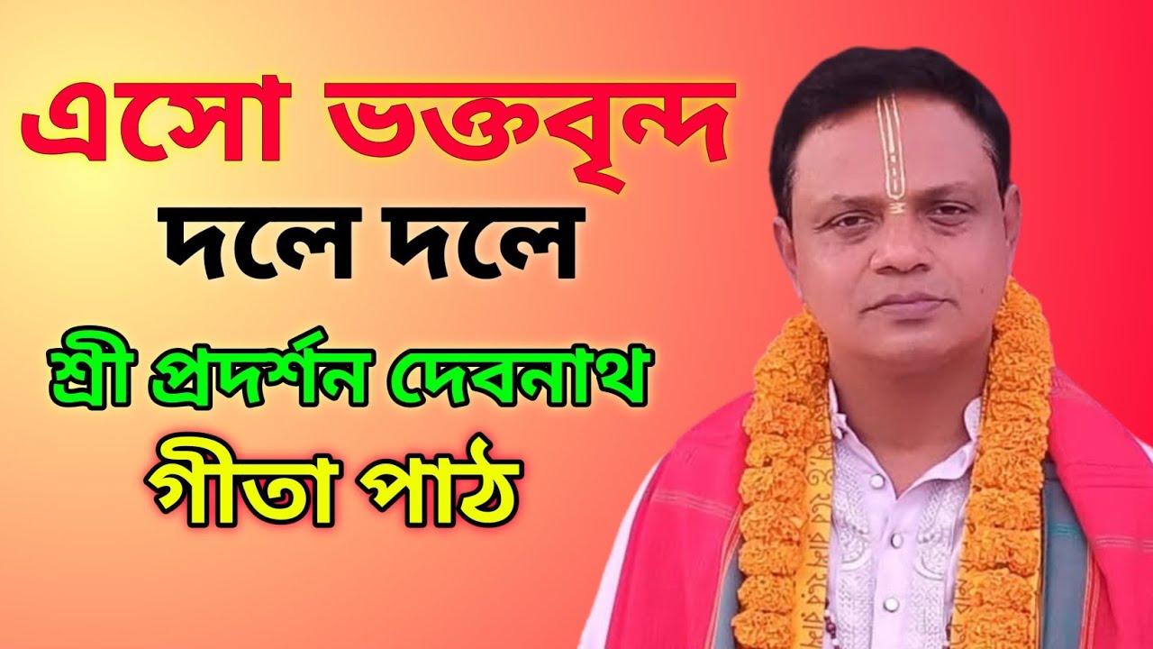 এসো ভক্তবৃন্দ দলে দলে | Esho Bhokto Brindo Dole Dole | Pradarshan Debnath Gita Path 