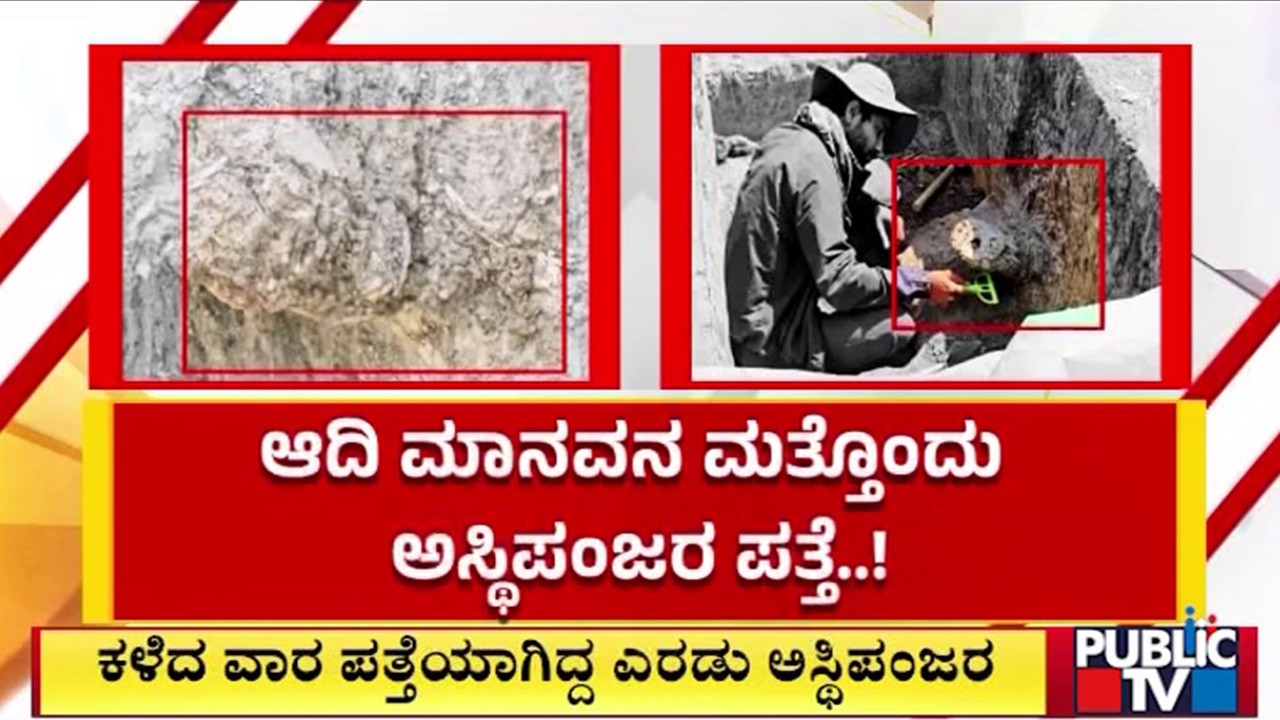 ಸಂಶೋಧನೆಗೆ ಸಹಕಾರಿ ಆಗಲಿದೆ ಅಸ್ಥಿಪಂಜರ..! | Ballary | Public Tv