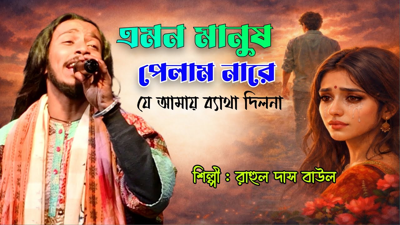এমন মানুষ পেলাম না রে | Emon Manush Pelam Nare, Je Amay Betha Dilo Na | Rahul Das Baul | Folk Song