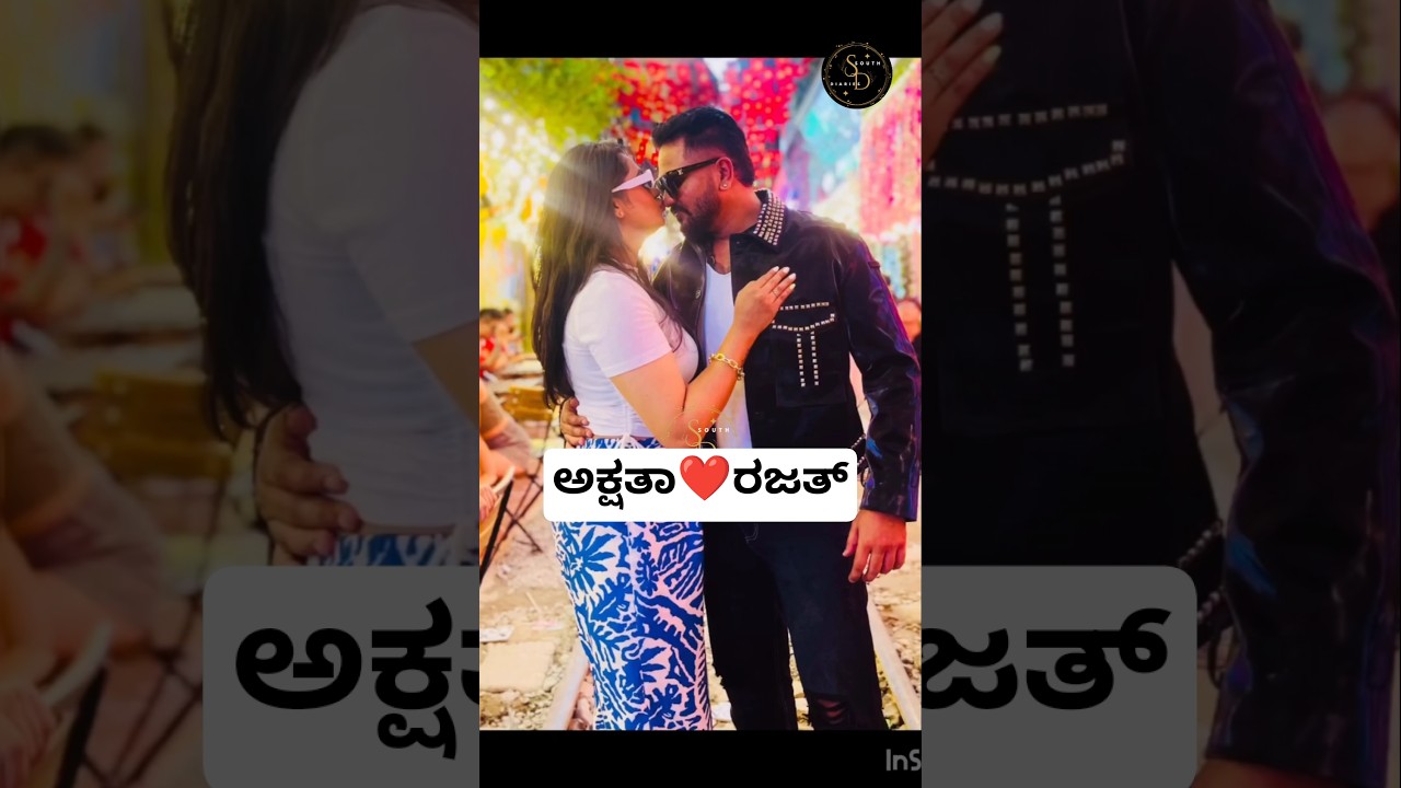 Bigboss ರಜತ್ & ಅಕ್ಷತಾ| Bujji Rajath birthday #celebration #southdiaries #wife #couple #love #song