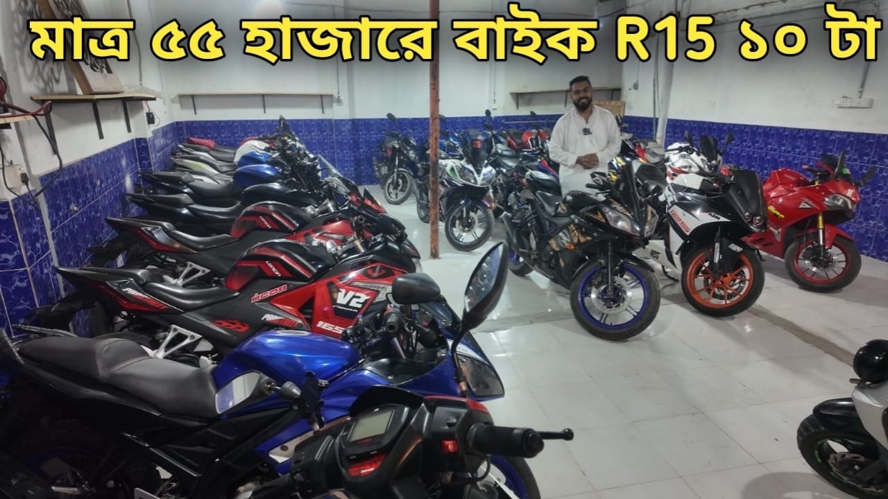 মাত্র ৫৫ হাজারে বাইক R15 ১০ টা// used bike price in bd 2026//2nd hand bike price in bd 2026//
