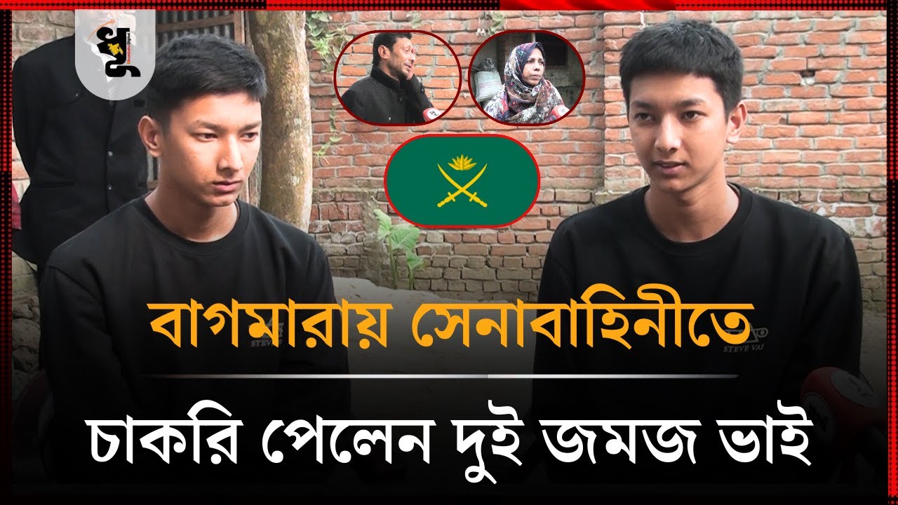 সেনাবাহিনীতে চাকরি পেলেন দুই জমজ ভাই পারভেজ ও পান্জাল | Twin Brother in  BD Army | Dhumkatu Digital