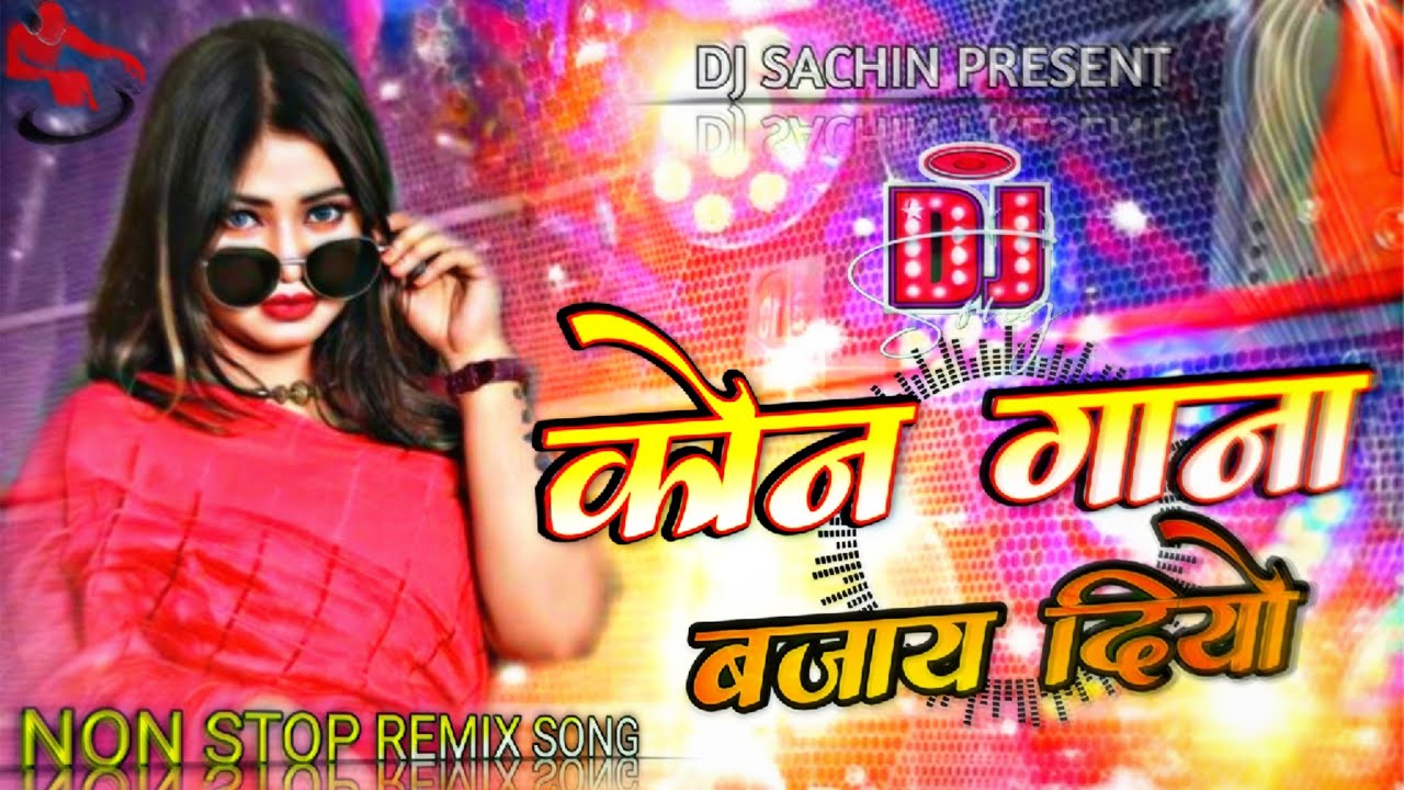 Dj | कोन गाना बजाय दियो | Khortha Dj Remix Song | Kon Gana bajaye Diyo Dj Remix Song |EDM Remix Song