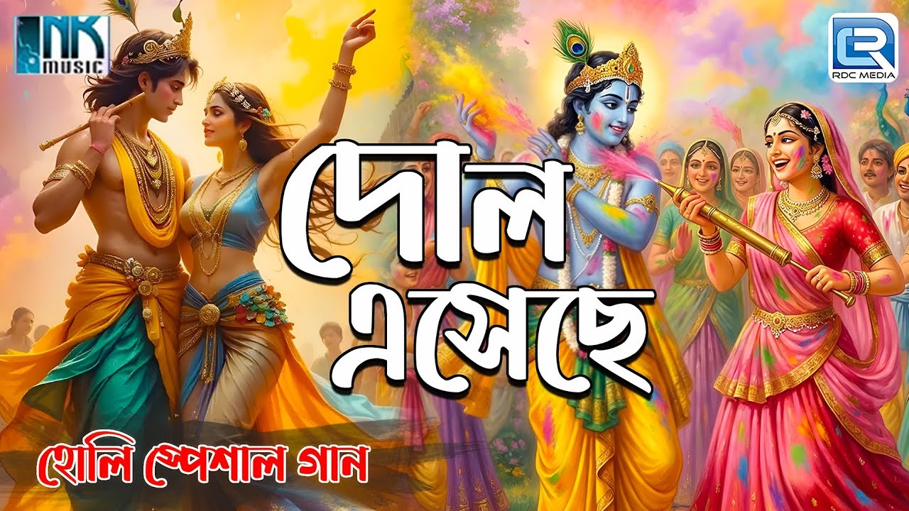 হোলি স্পেশাল | দোলের গান | দোল এসেছে | Dol Esechhe | Doler Gaan | Holi Special Bengali Song | Jori