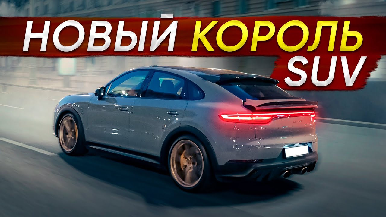 Cayenne Turbo GT 640 л. с. Новый король или пустышка?