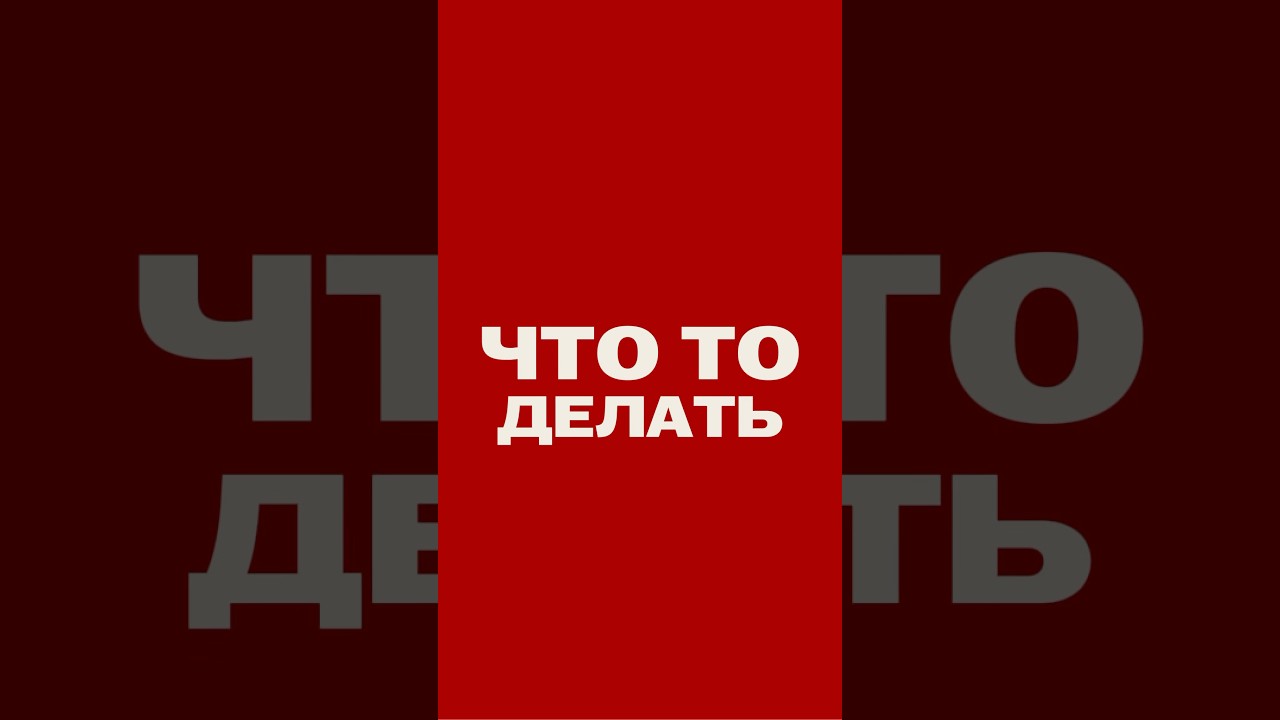 мотивация это главный обман! тгк: rinalister #успех #мотивация #lifestyle #влог