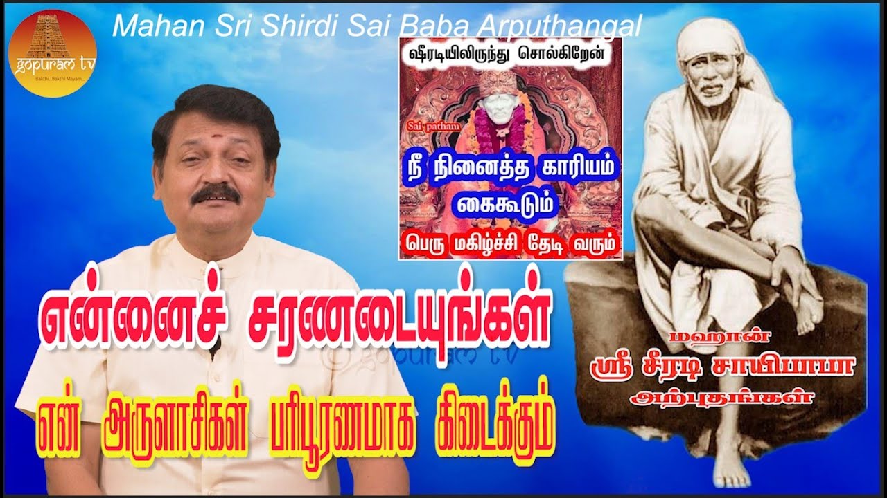 மஹான் ஸ்ரீ சீரடி சாயிபாபா அற்புதங்கள் Epi - 286 Mahan Sri Shirdi Sai Baba Arputhangal |  Gopuram Tv
