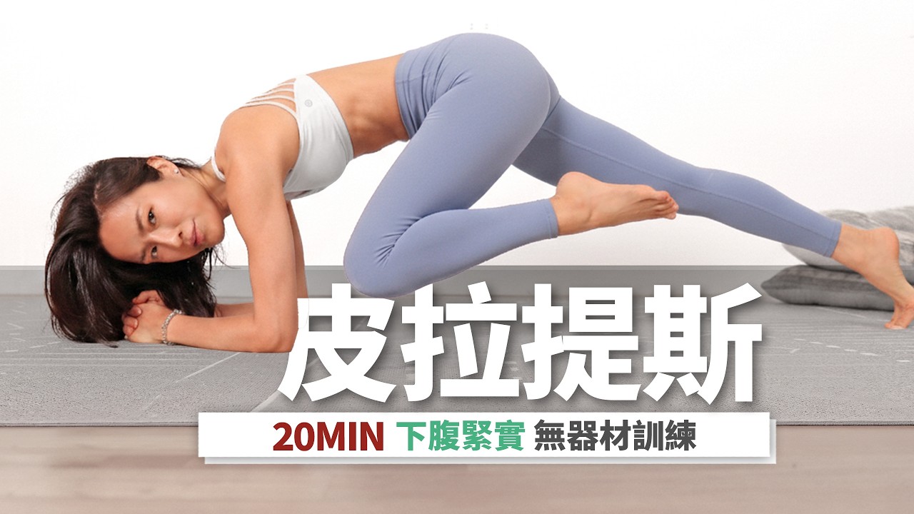 20分鐘 居家皮拉提斯｜核心運動+下腹緊實｜無器材居家跟練 Pilates｜Lower ABS Workout