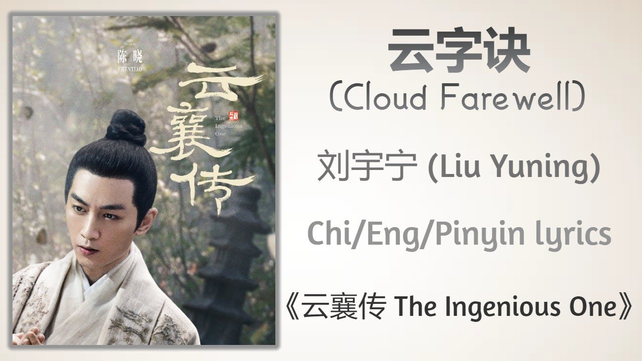 云字诀 (Cloud Farewell) - 刘宇宁 (Liu Yuning)《云襄传 The Ingenious One》Chi/Eng/Pinyin lyrics