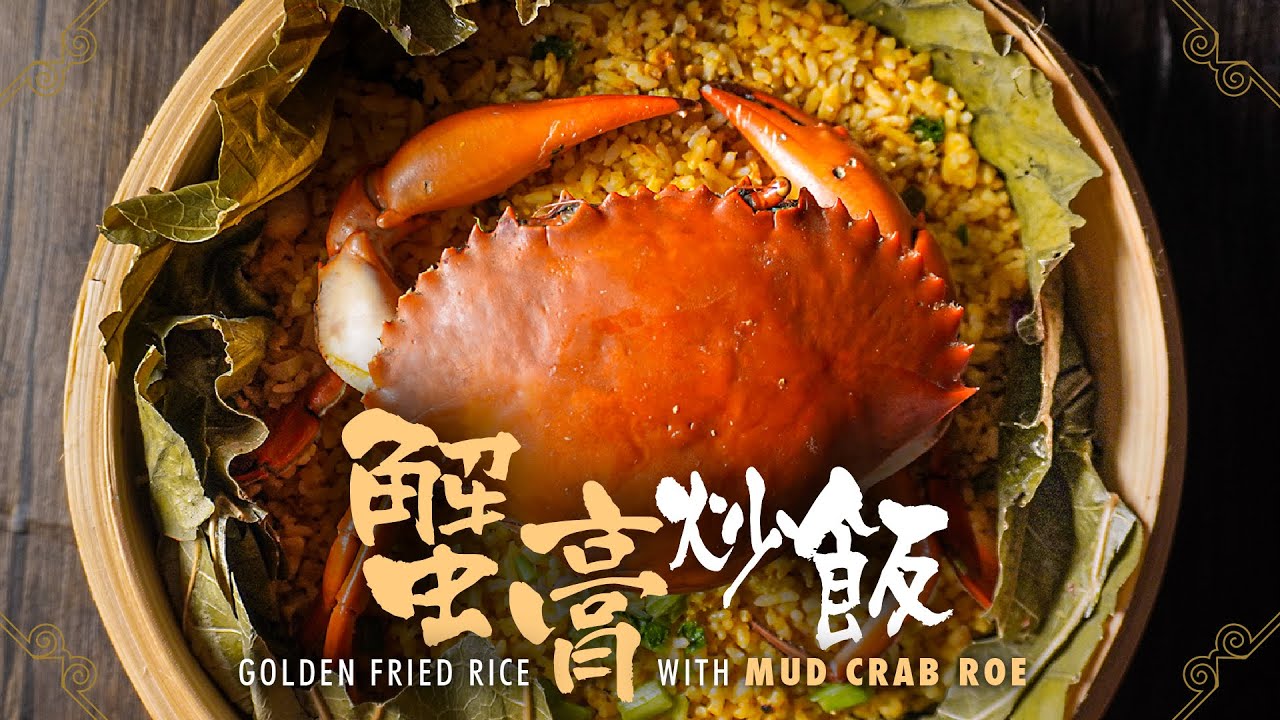 【麻煩哥】🦀蟹膏炒飯😈 | 用「鴨蛋亅代替雞蛋嘅黃金炒飯👍，鴨蛋要點去除腥味？點做到每粒飯都有蟹膏😍/蛋香💯味？炒出「👍粒粒分明」嘅炒飯，一定要用隔夜飯🤔？竹籠飯，唔係酒樓餐廳獨有。屋企都可做得到👍！