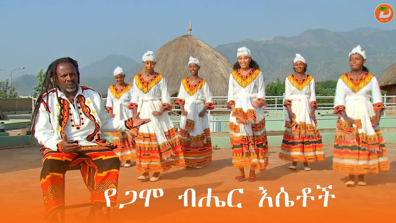 የጋሞ ብሔር እሴቶች