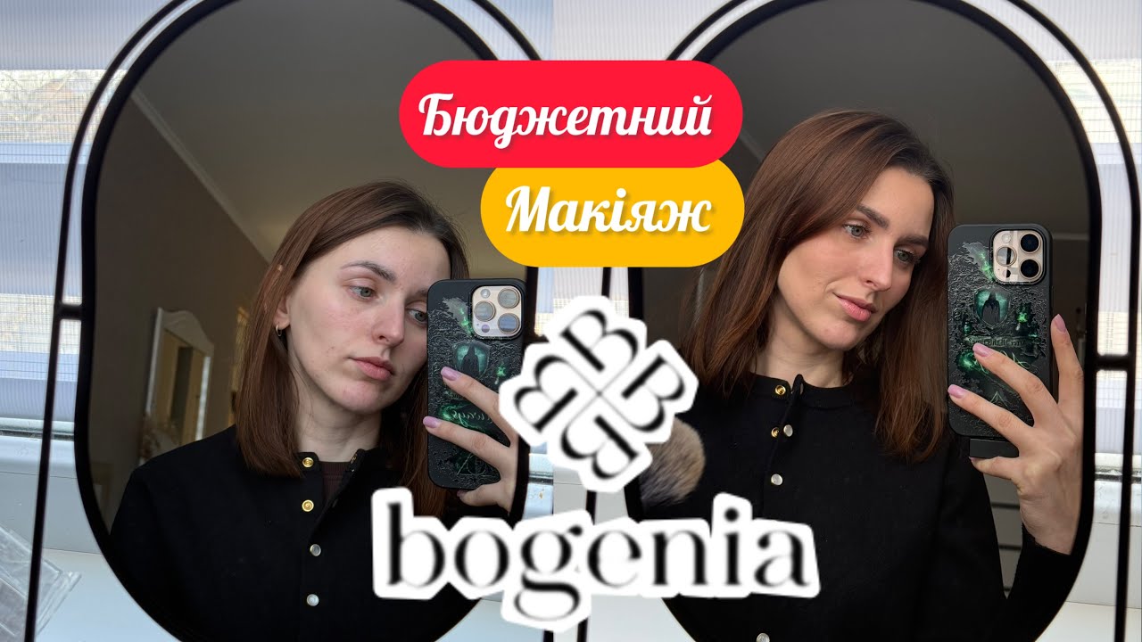 Все обличчя косметикою BOGENIA 