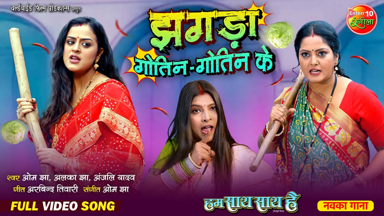 Jhagda Gotin Gotin Ke || Hum Saath Saath Hai || Anjana Singh, Yamini Singh, Shalu Singh || Song 2024
