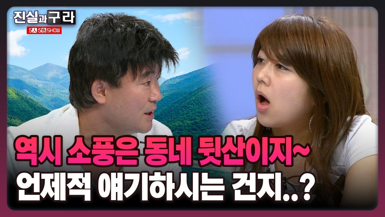 [최진실의 진실과 구라] 역시 소풍은 동네 뒷산이지~언제적 얘기하시는 건지..?