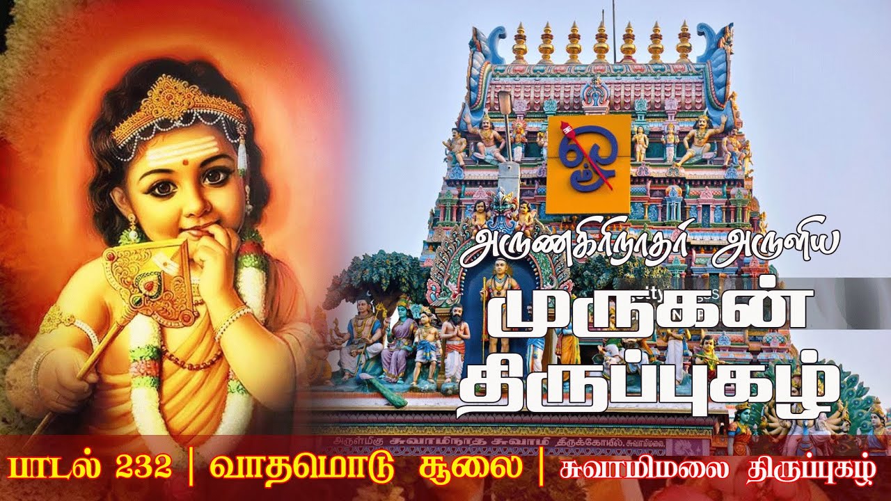 Thirupugazh 232 | குற்றம் தரும் பந்த பாசக் கட்டுகளான வலையில் அகப்பட்டு அலைந்து, இழிவான என் ஜாதித்