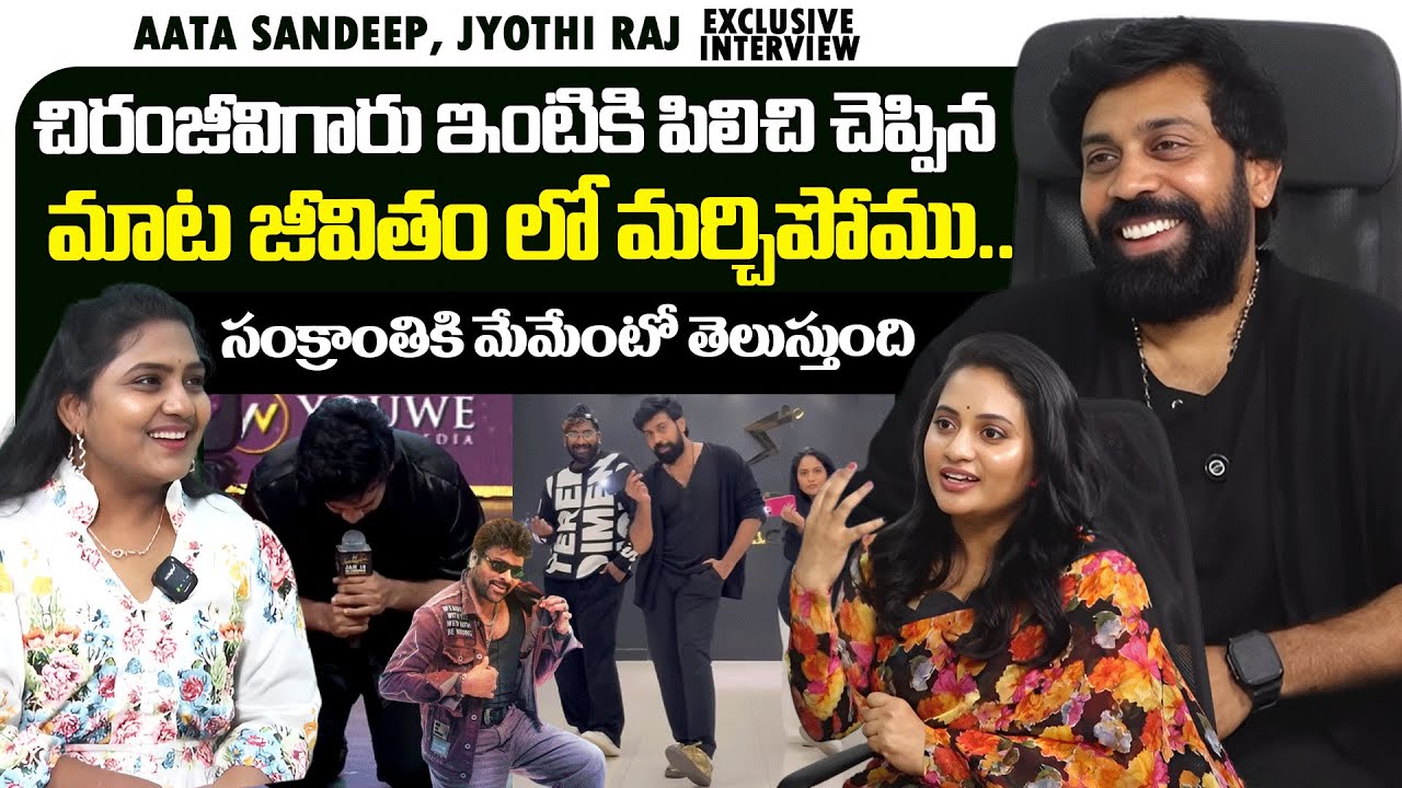 Choreographer Aata Sandeep Jyothi Raj Exclusive Interview | Journey & Success Story