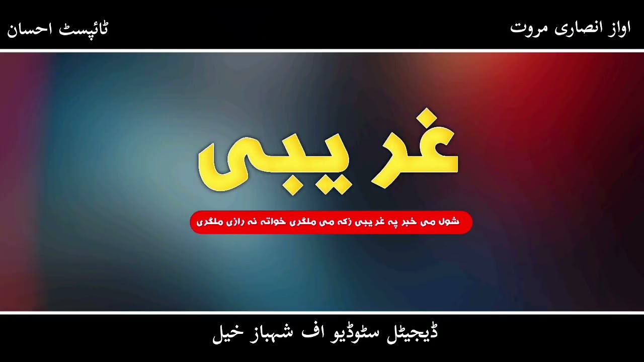 💔شول وے خبر پہ غریبی ملگری 💔#duet #پشتوغزل #pashtopoetrycommunity #pashtobestnazam ##pashtonaat147 🌹