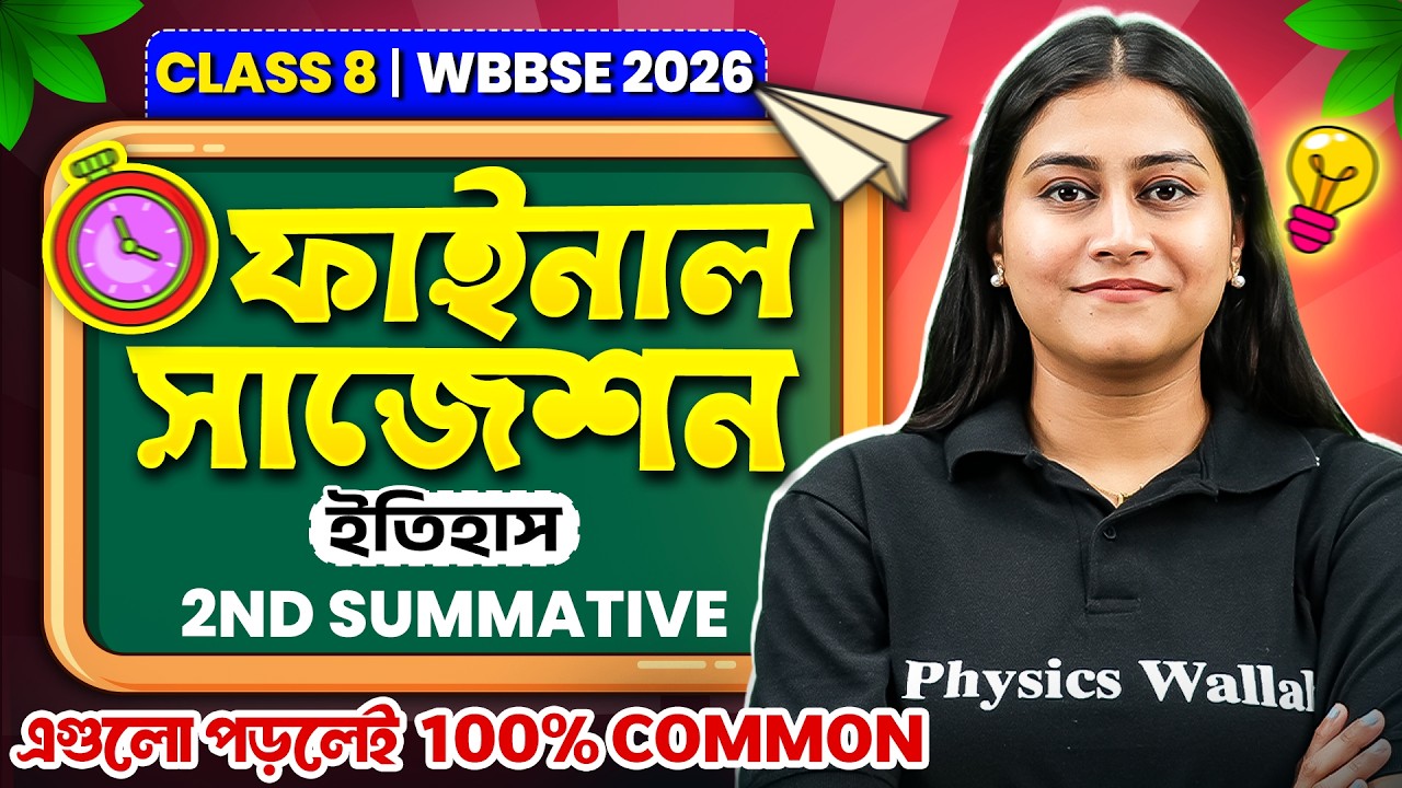 অষ্টম শ্রেণী ইতিহাস সাজেশন 🔥 Class 8 Second Summative History  Suggestion 2026 🏆 2nd Unit Test