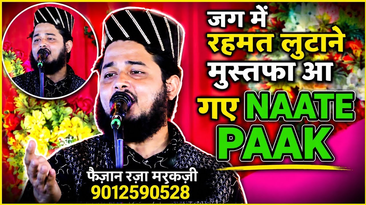 गमजदों को हंसाने मुस्तफा आ गए आ गए मुस्तफा आ गए NAATE PAAK FAIZAN RAZA MARKAZI 2025 & 2026|NAATEPAAK