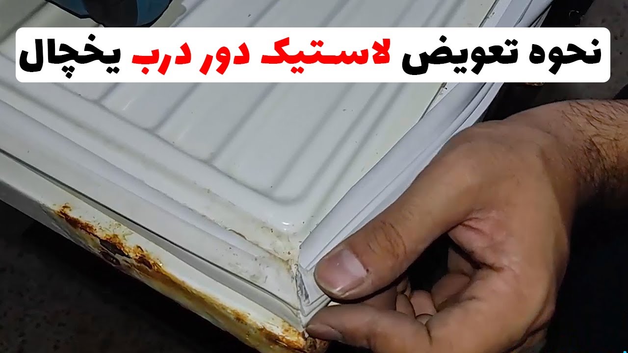 نحوه تعویض لاستیک درب یخچال | آموزش تعویض لاستیک درب یخچال (قسمت98)👨‍🔧❄️