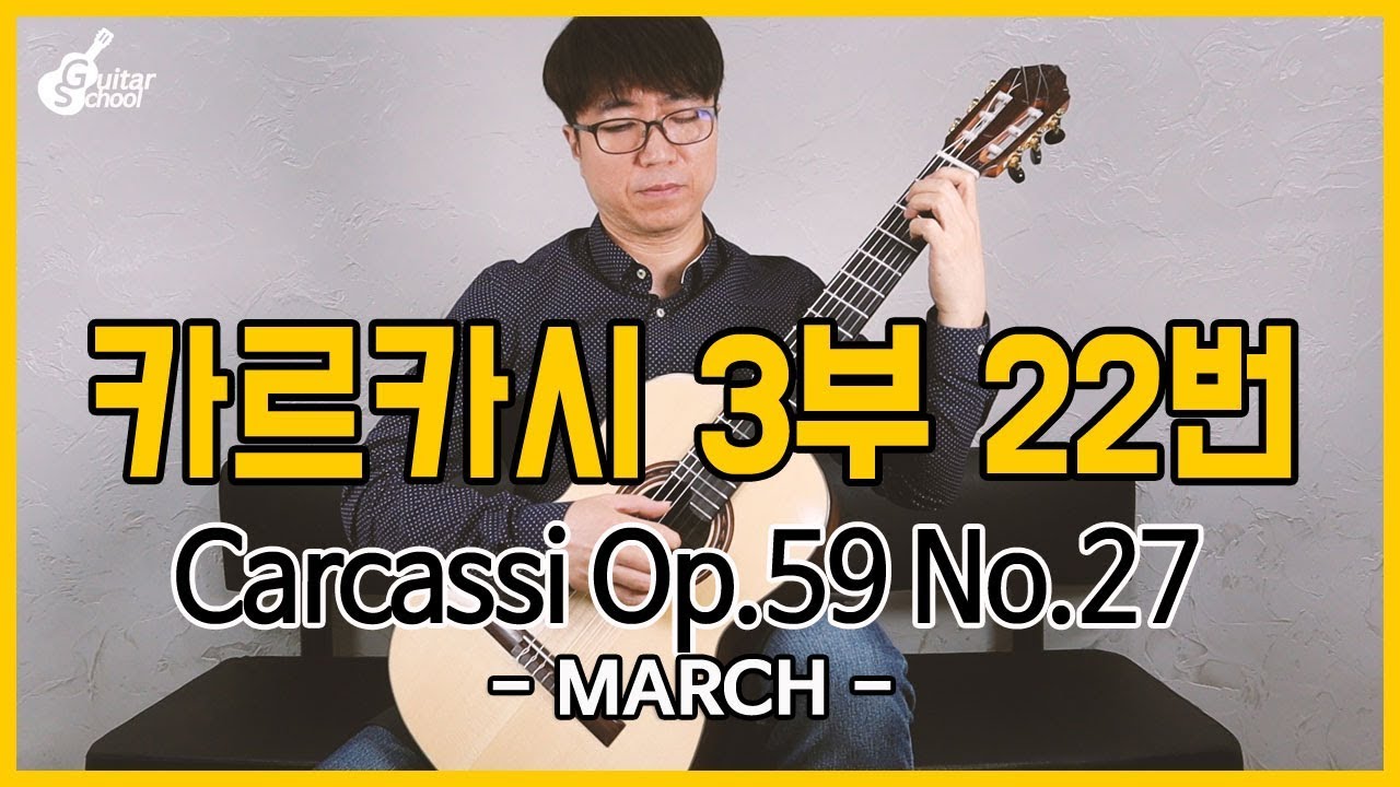 Matteo Carcassi Op 59 No 27 (카르카시 3부 순서적 연습곡 22번) MARCH