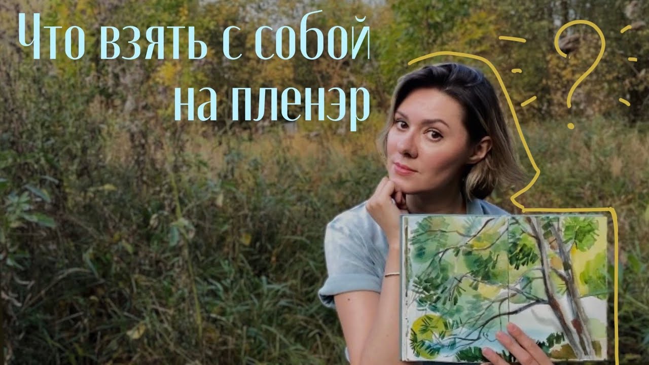 Что взять с собой на пленэр