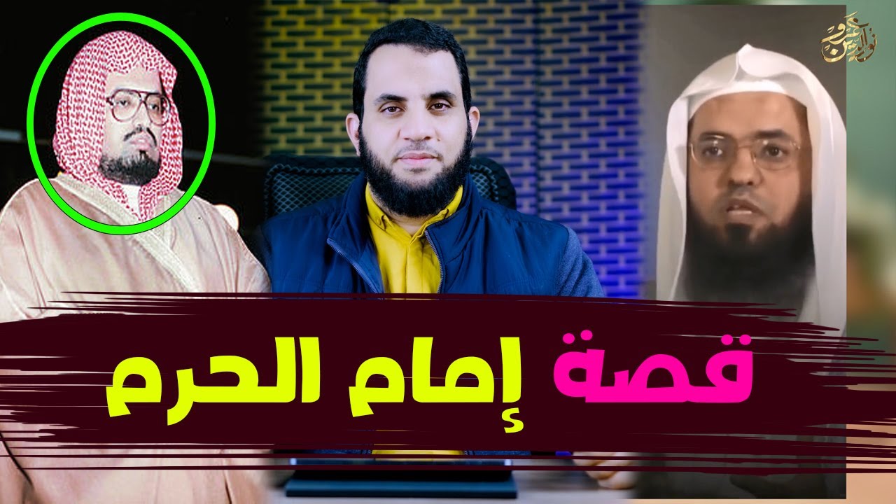 عجائب وفاة إمام الحرم المكي علي عبد الله جابر رحمه الله | حسن الخاتمة