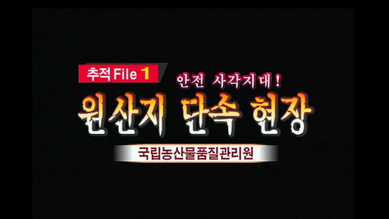 [현장추적 싸이렌] 안전의 사각지대! 원산지 단속 현장 - 이런식으로 돈 벌면 좋니?....