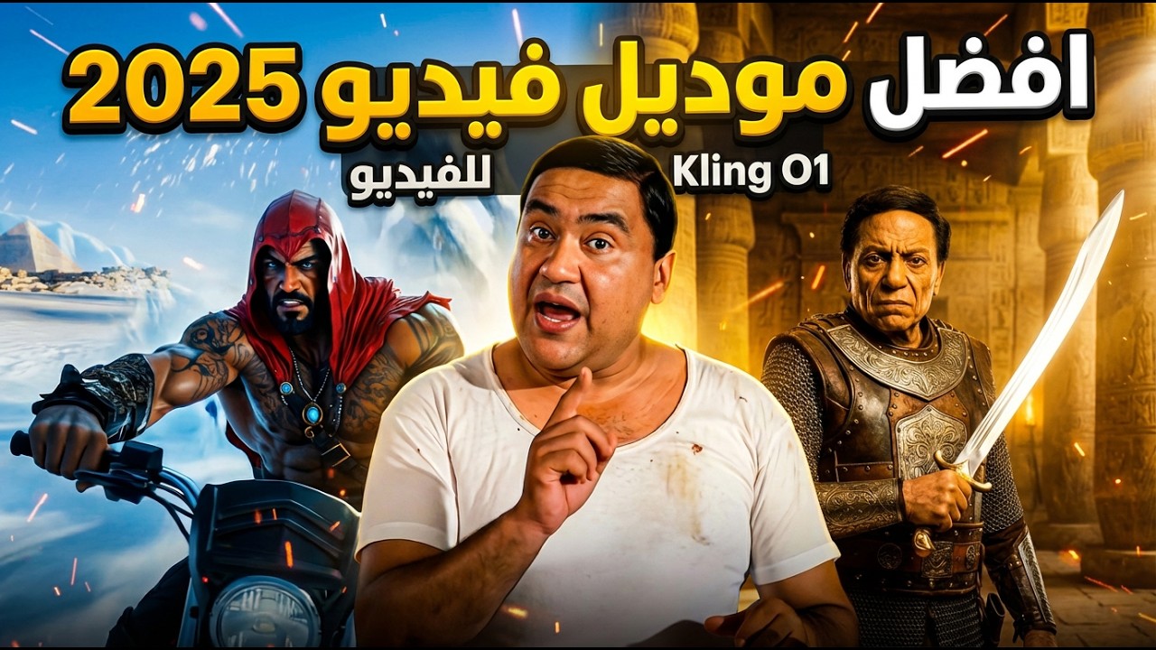اللي عمله Nano Banana في الصور… KLING O1 هيعمله في الفيديو بس أقوى عشر مرات!