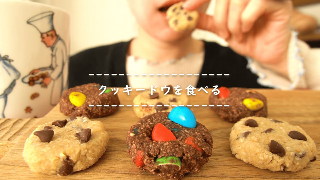 【咀嚼音】クッキードウを食べる【Eating Sounds/ASMR/Mukbang】