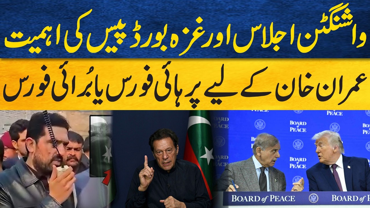 Washington Meeting, Gaza Board of Peace & Imran Khan Ke Liye High Force Debate